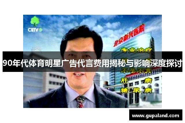 90年代体育明星广告代言费用揭秘与影响深度探讨