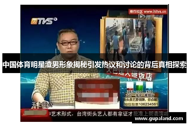中国体育明星渣男形象揭秘引发热议和讨论的背后真相探索