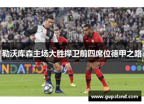 勒沃库森主场大胜捍卫前四席位德甲之路