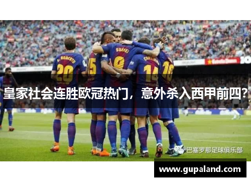 皇家社会连胜欧冠热门，意外杀入西甲前四？