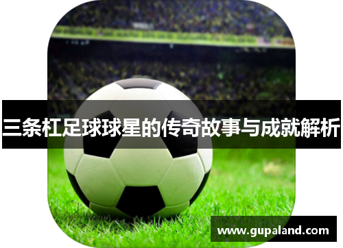 三条杠足球球星的传奇故事与成就解析