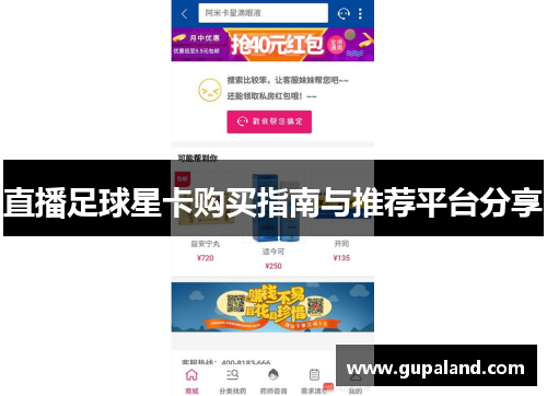 直播足球星卡购买指南与推荐平台分享