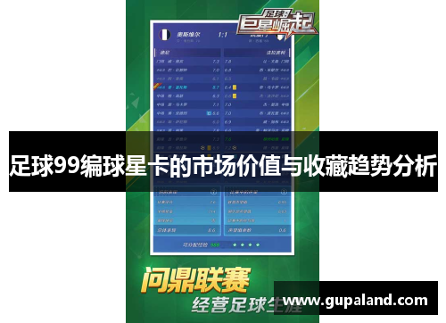 足球99编球星卡的市场价值与收藏趋势分析