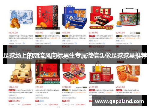 足球场上的潮流风向标男生专属微信头像足球球星推荐