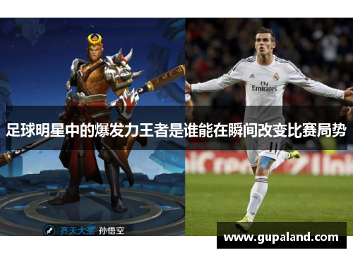 足球明星中的爆发力王者是谁能在瞬间改变比赛局势