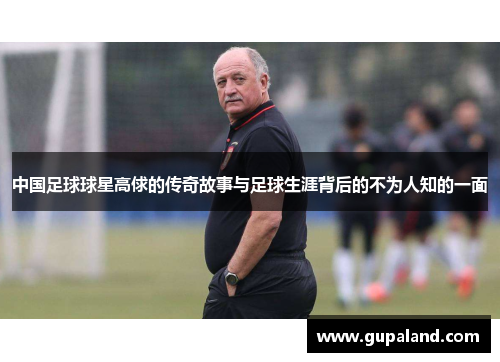 中国足球球星高俅的传奇故事与足球生涯背后的不为人知的一面