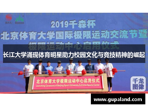 长江大学涌现体育明星助力校园文化与竞技精神的崛起