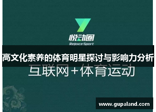 高文化素养的体育明星探讨与影响力分析