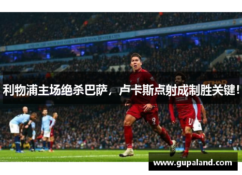 利物浦主场绝杀巴萨，卢卡斯点射成制胜关键！