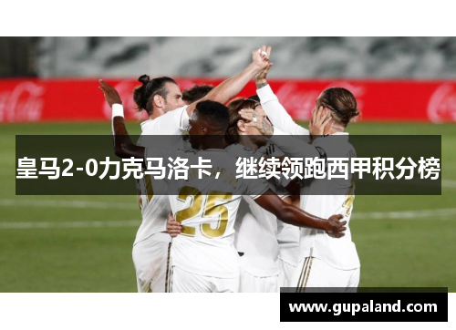 皇马2-0力克马洛卡，继续领跑西甲积分榜