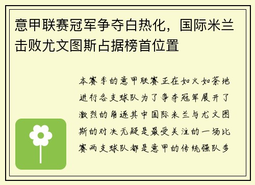 意甲联赛冠军争夺白热化，国际米兰击败尤文图斯占据榜首位置