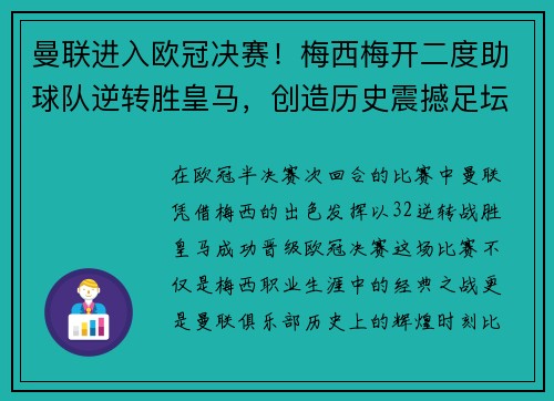 曼联进入欧冠决赛！梅西梅开二度助球队逆转胜皇马，创造历史震撼足坛