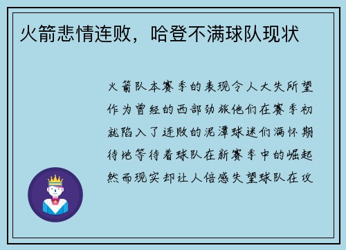 火箭悲情连败，哈登不满球队现状