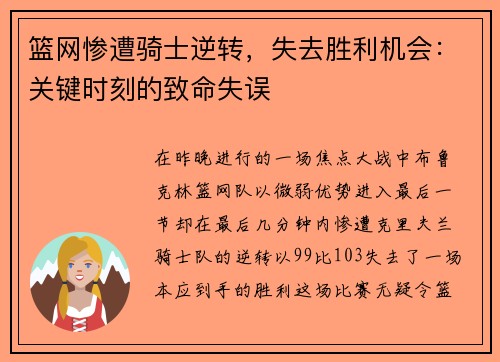 篮网惨遭骑士逆转，失去胜利机会：关键时刻的致命失误
