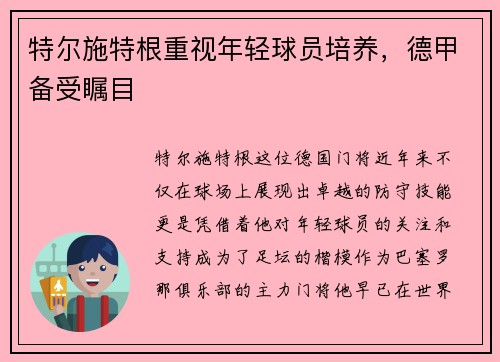 特尔施特根重视年轻球员培养，德甲备受瞩目