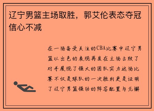 辽宁男篮主场取胜，郭艾伦表态夺冠信心不减