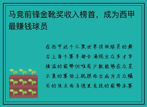 马竞前锋金靴奖收入榜首，成为西甲最赚钱球员