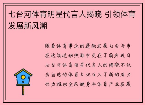 七台河体育明星代言人揭晓 引领体育发展新风潮
