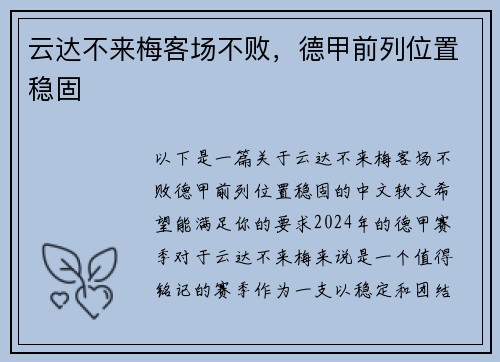 云达不来梅客场不败，德甲前列位置稳固