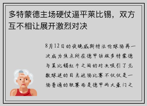 多特蒙德主场硬仗逼平莱比锡，双方互不相让展开激烈对决