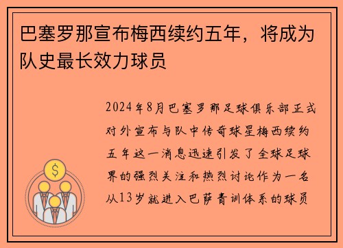 巴塞罗那宣布梅西续约五年，将成为队史最长效力球员