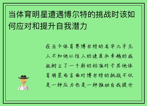 当体育明星遭遇博尔特的挑战时该如何应对和提升自我潜力