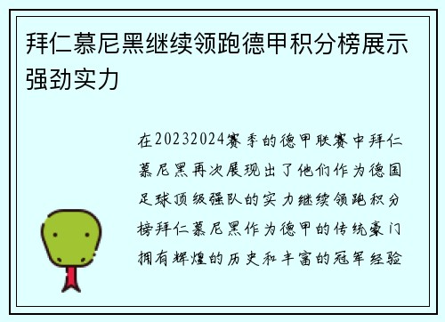 拜仁慕尼黑继续领跑德甲积分榜展示强劲实力
