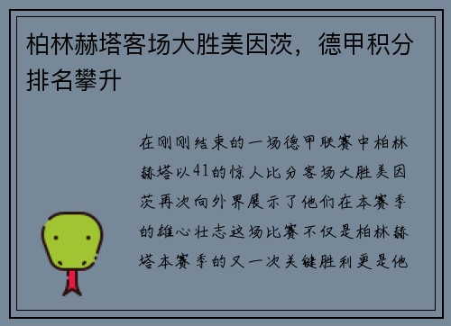 柏林赫塔客场大胜美因茨，德甲积分排名攀升