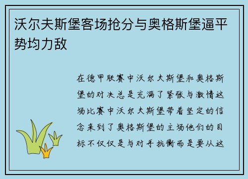 沃尔夫斯堡客场抢分与奥格斯堡逼平势均力敌