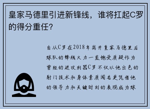 皇家马德里引进新锋线，谁将扛起C罗的得分重任？