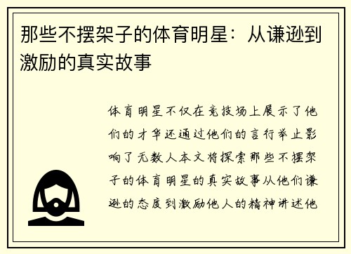 那些不摆架子的体育明星：从谦逊到激励的真实故事