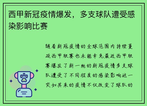 西甲新冠疫情爆发，多支球队遭受感染影响比赛