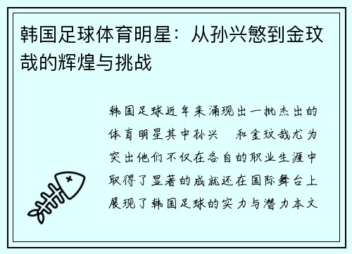 韩国足球体育明星：从孙兴慜到金玟哉的辉煌与挑战