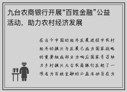 九台农商银行开展“百姓金融”公益活动，助力农村经济发展