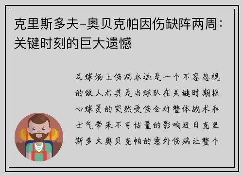克里斯多夫-奥贝克帕因伤缺阵两周：关键时刻的巨大遗憾