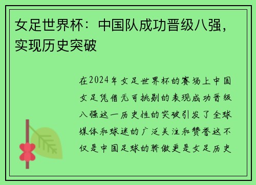 女足世界杯：中国队成功晋级八强，实现历史突破