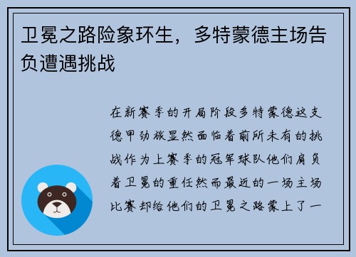 卫冕之路险象环生，多特蒙德主场告负遭遇挑战
