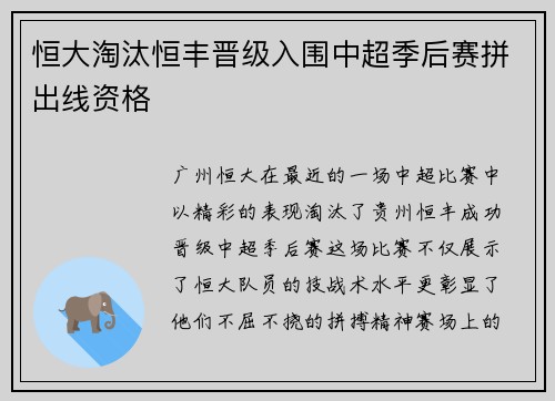 恒大淘汰恒丰晋级入围中超季后赛拼出线资格