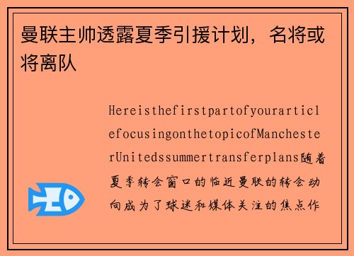 曼联主帅透露夏季引援计划，名将或将离队