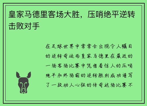 皇家马德里客场大胜，压哨绝平逆转击败对手