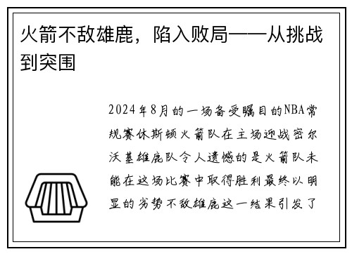 火箭不敌雄鹿，陷入败局——从挑战到突围