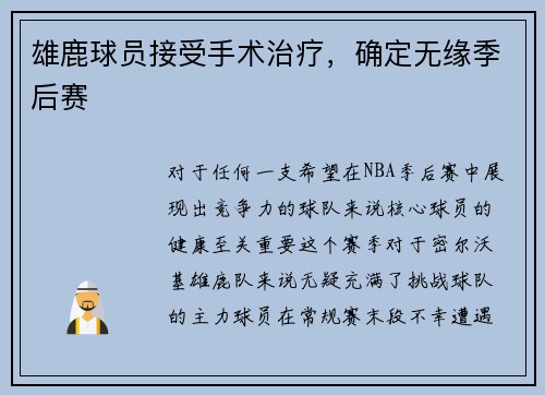 雄鹿球员接受手术治疗，确定无缘季后赛