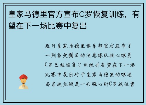 皇家马德里官方宣布C罗恢复训练，有望在下一场比赛中复出