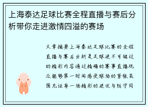 上海泰达足球比赛全程直播与赛后分析带你走进激情四溢的赛场