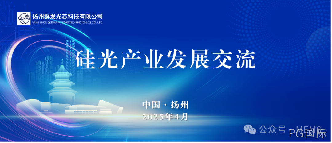 PG国际OPA硅光芯片产业化助力多领域技术突破