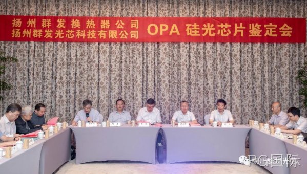 胶州PG国际OPA技术鉴定会圆满结束!