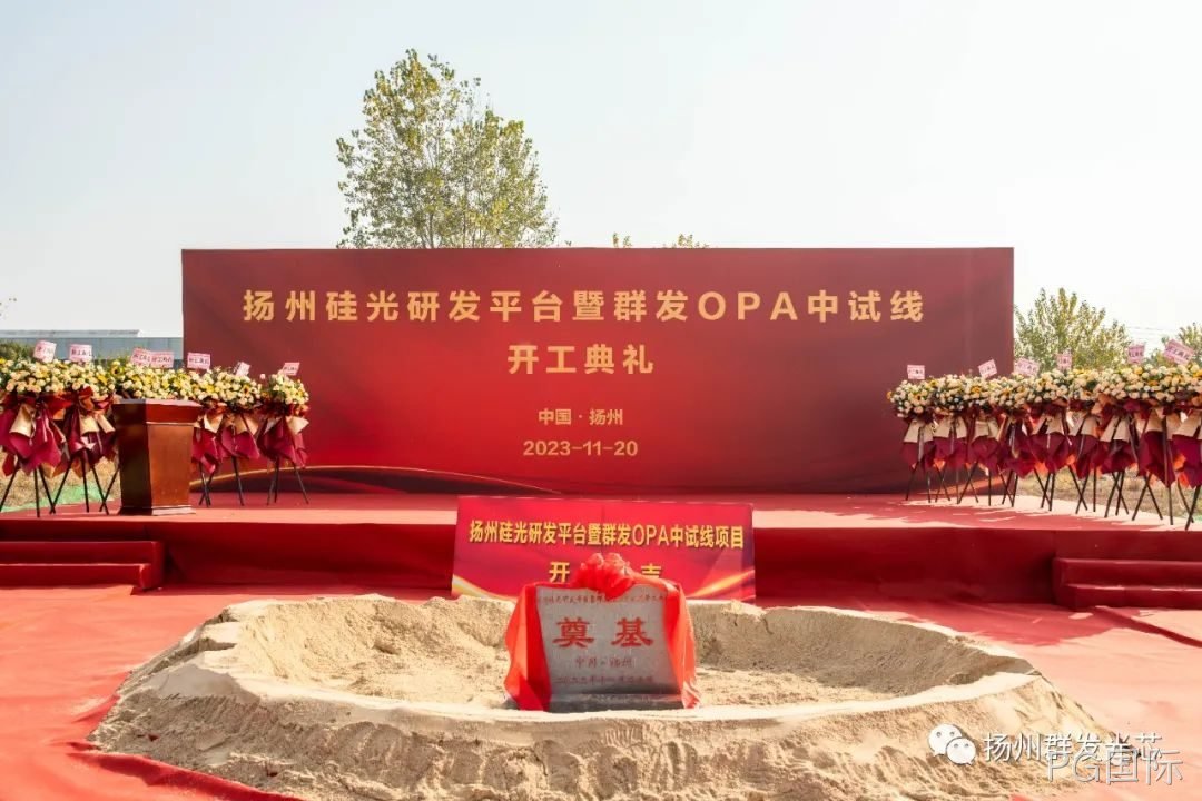 胶州硅光研发平台暨PG国际OPA中试线开工典礼成功举办!